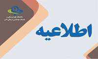 اطلاعیه / قابل توجه داوطلبان آزمون استخدامی خردادماه سال1403 خاص فرزندان شهدا و فرزندان جانبازان